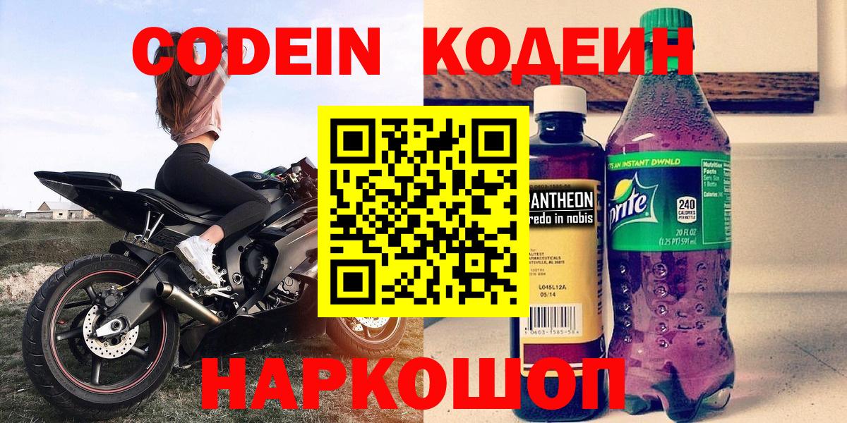Кодеиновый сироп Lean Purple Drank  Codein напиток Lean (лин)  Острогожск  Вход с VPN 